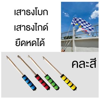 เสาธงโบก เสาธงไกด์ ยืดหดได้ 1.2 เมตร / 1.6 เมตร / 2 เมตร