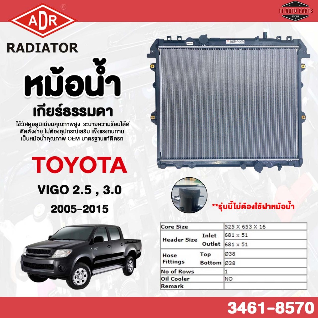 ADR หม้อน้ำรถยนต์ เกียร์ธรรมดา TOYOTA VIGO 2.5 , 3.0 ปี 2005-2015 รหัส 3461-8570