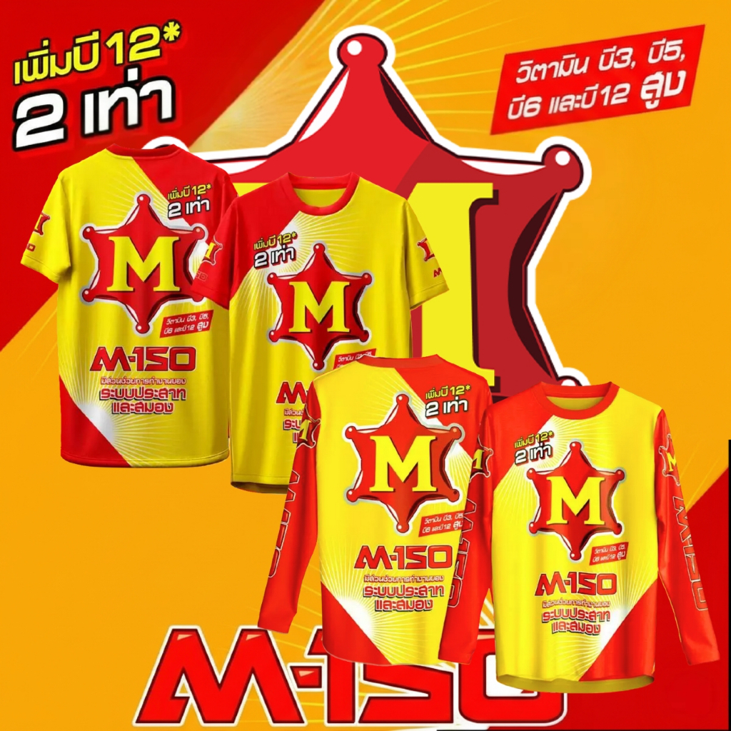 เสื้อกีฬา ลาย M-150 เครื่องดื่มชูกำลัง แขนสั้น & แขนยาว