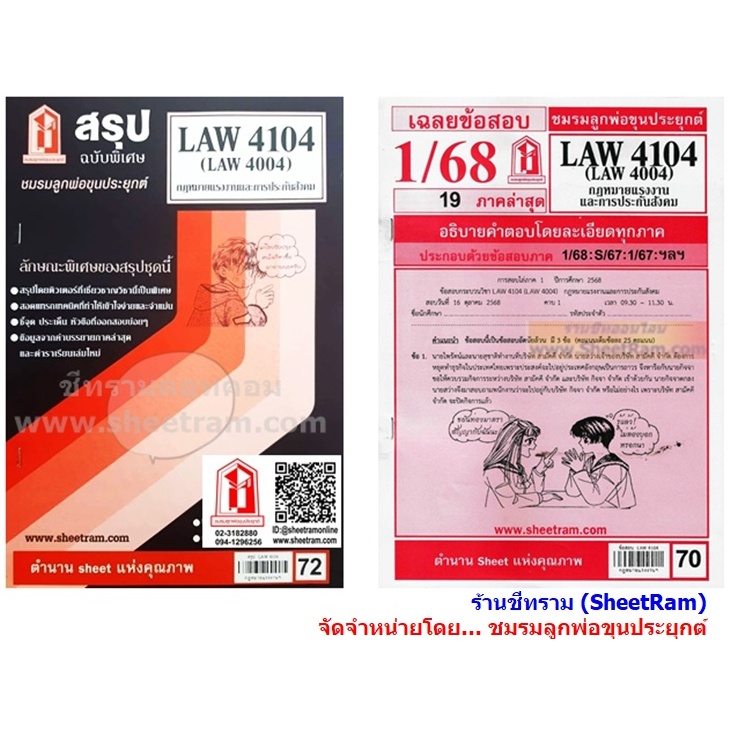 ชีทราม LAW4104 / LAW4004 / LA404 กฎหมายแรงงานและการประกันสังคม