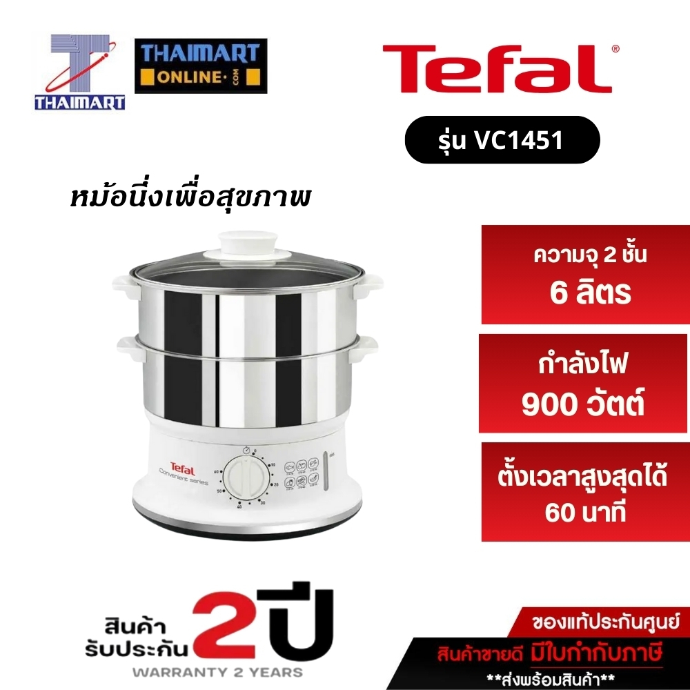 TEFAL หม้อนึ่งเพื่อสุขภาพ รุ่น VC1451