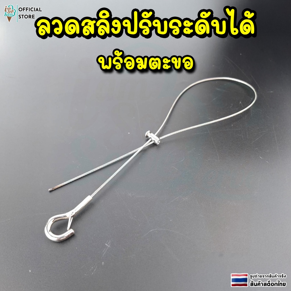 เชือกลวด พร้อมล็อค เชือกแขวนปรับได้ เชือกเเขวน สแตนเลส 304