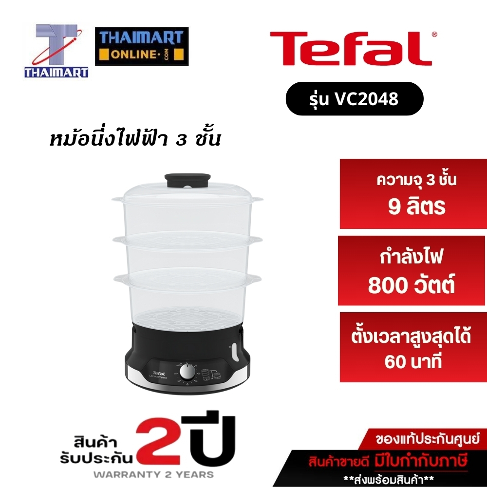 TEFAL หม้อนึ่งไฟฟ้า ULTRACOMPACT 3 ชั้น ความจุ 9 ลิตร รุ่น VC2048 I THAIMARTไทยมาร์ท