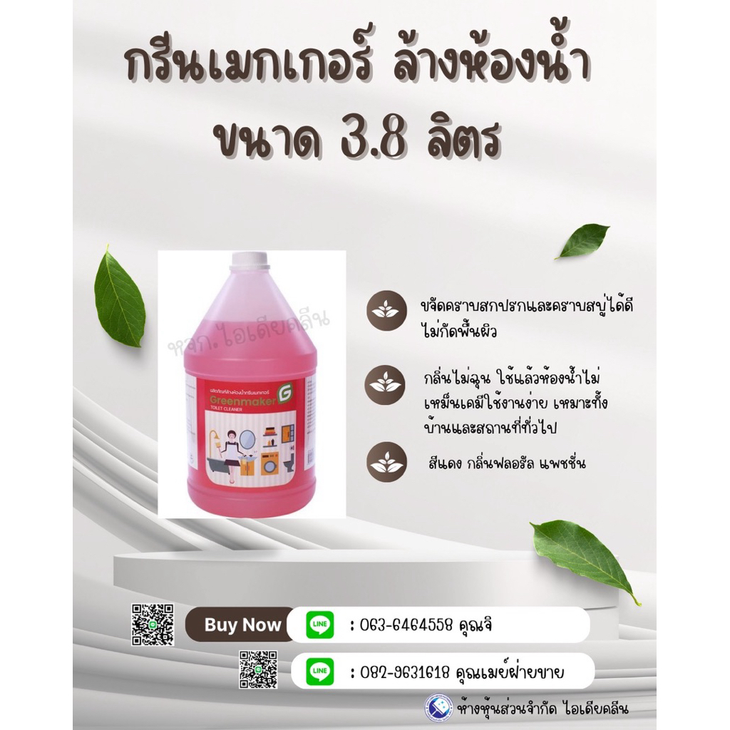 น้ำยาล้างห้องน้ำกรีนเมกเกอร์์ 3.8ลิตร สูรพิเศษ ชนิดไร้กรด