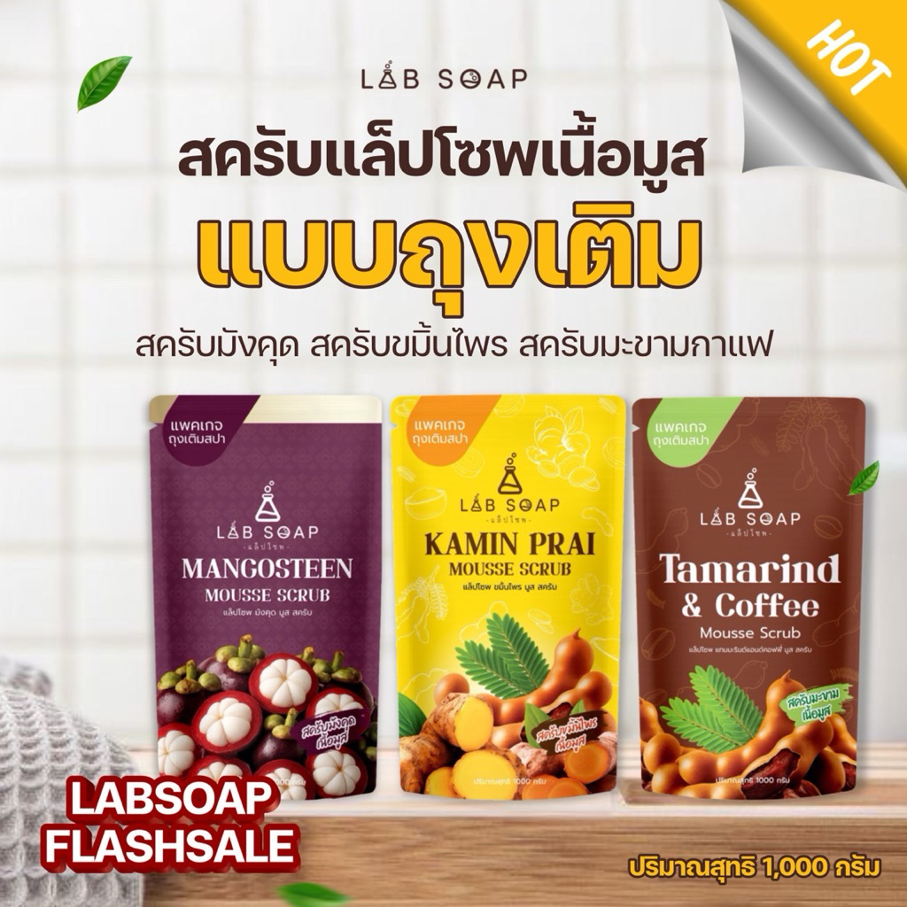 สครับLABSOAP ถุงเติม 1 กิโล มี3 สูตรให้เลือก