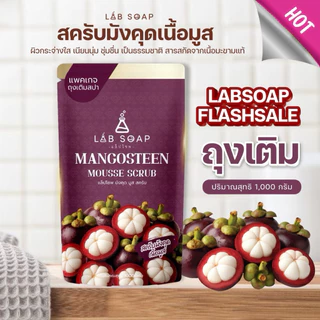 สครับLABSOAP ถุงเติม 1 กิโล มี3 สูตรให้เลือก
