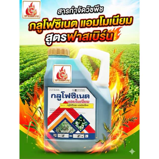 กลูโฟซิเนต(สูตรฟาสเบิร์น)ขนาด4ลิตร