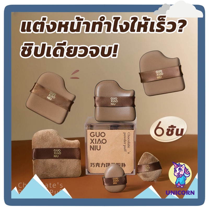 ชุดพัฟคุกกี้ช็อกโกแลต 6 ชิ้น พัฟกำมะหยี่ พัฟขนาดมินิ ไม่กินแป้ง นุ่มพิเศษ ใช้ได้ทั้งแห้งและเปียก สำหรับลงรองพื้น