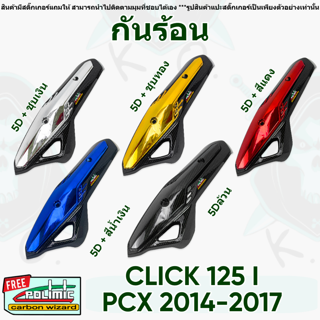 กันร้อน (บังท่อ,ครอบท่อ) CLICK 125 i / PCX 150 ปี 2014-2017 ลาย 5D + สี / 5Dล้วน พร้อมเคลือบเงา ฟรีสติ๊กเกอร์ติดเคฟล่า