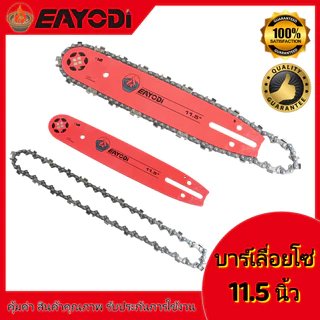 EAYODIบาร์โซ่เลื่อยยนต์ โซ่เลื่อยยนต์ พร้อมโซ่ ขนาด 11.5นิ้ว,สำหรับเลื่อยยนต์ เลื่อยตัดไม้ เลื่อยไฟฟ้า เลื่อยไฟฟ้าไร้สาย