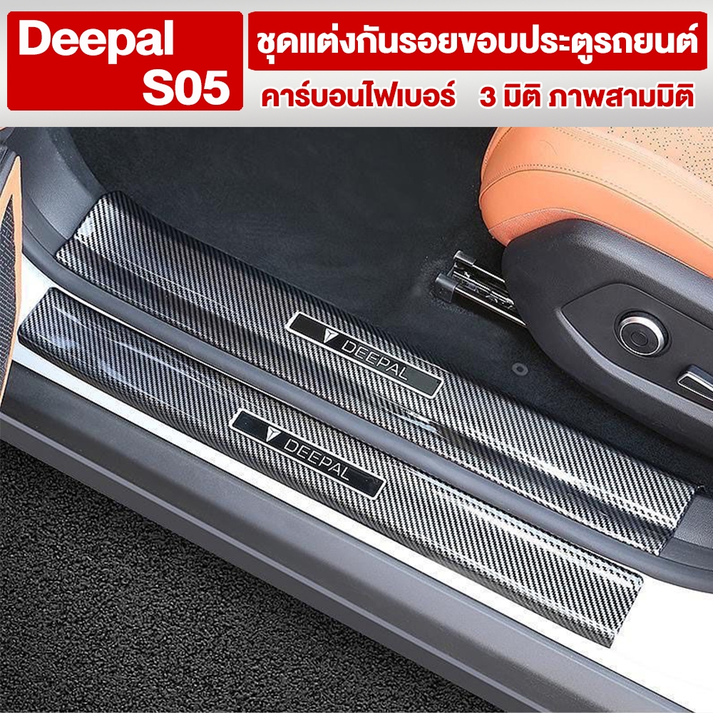 24-26ปี Deepal S05 ฝาครอบป้องกันธรณีประตูรถ Anti-Scratch เหยียบประตู Anti-KICK Pad ธรณีประตูแถบตกแต่งรถการปรับเปลี่ยน
