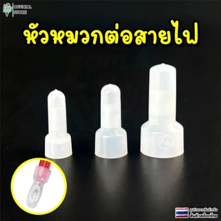 หัวหมวก ต่อสายไฟ หัวหมวกย้ำสายไฟ CE-1X CE-2X CE-5X CE Cap Close End Connector เเพ็ค 100 ชิ้น