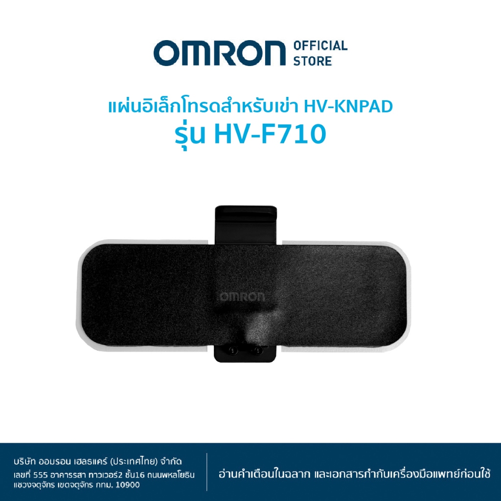OMRON แผ่นอิเล็กโทรดสำหรับเข่า (HV-KNPAD) อุปกรณ์เสริมสำหรับ เครื่องให้การกระตุ้นเส้นประสาทผ่านผิวหนังด้วยกระแสไฟฟ้า