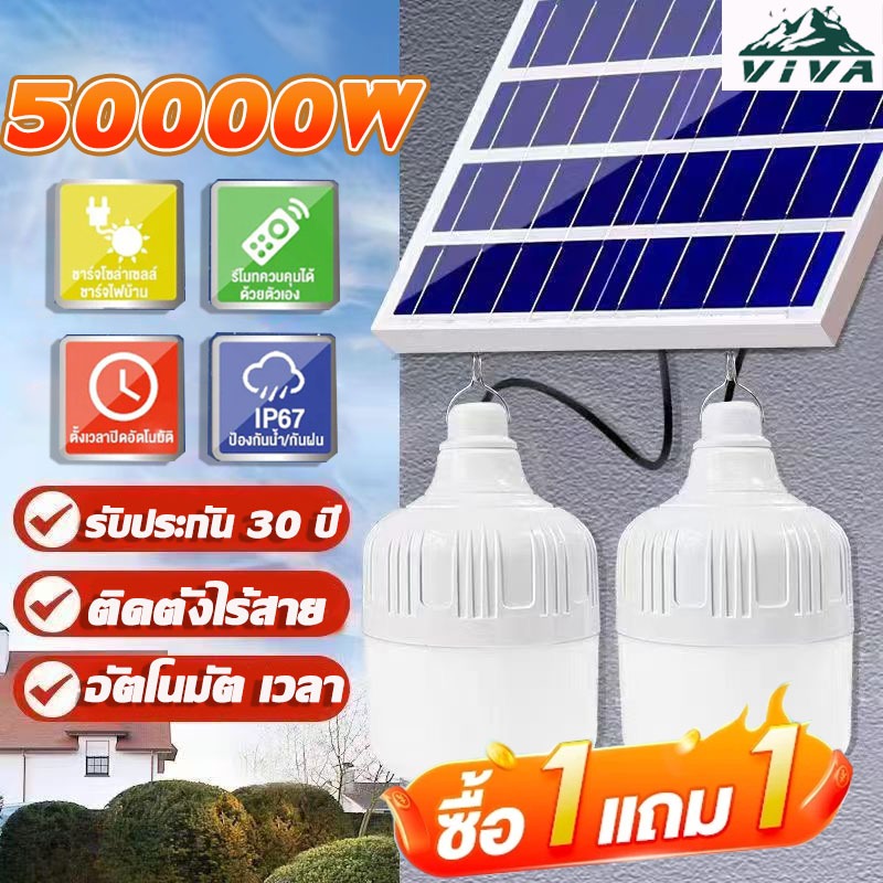 VIVA หลอดไฟโซล่าเซลล์ โซล่าเซลล์50000Wไฟตั้งแคมป์ หลอดไฟโซล่าเซลล์ ไฟฉุกเฉิน เปิด-ปิด อัตโนมัติ พกพา