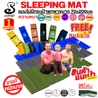 แผ่นปูรองนอนแบบไม่มีกระเป๋าฟรีหมอน (แบบผ้าสีพื้น มีให้เลือกมากที่สุด)มีความหนา 7-35mm.ขนาด 70x200cm. น้ำหนักเบาพกพาสะดวก