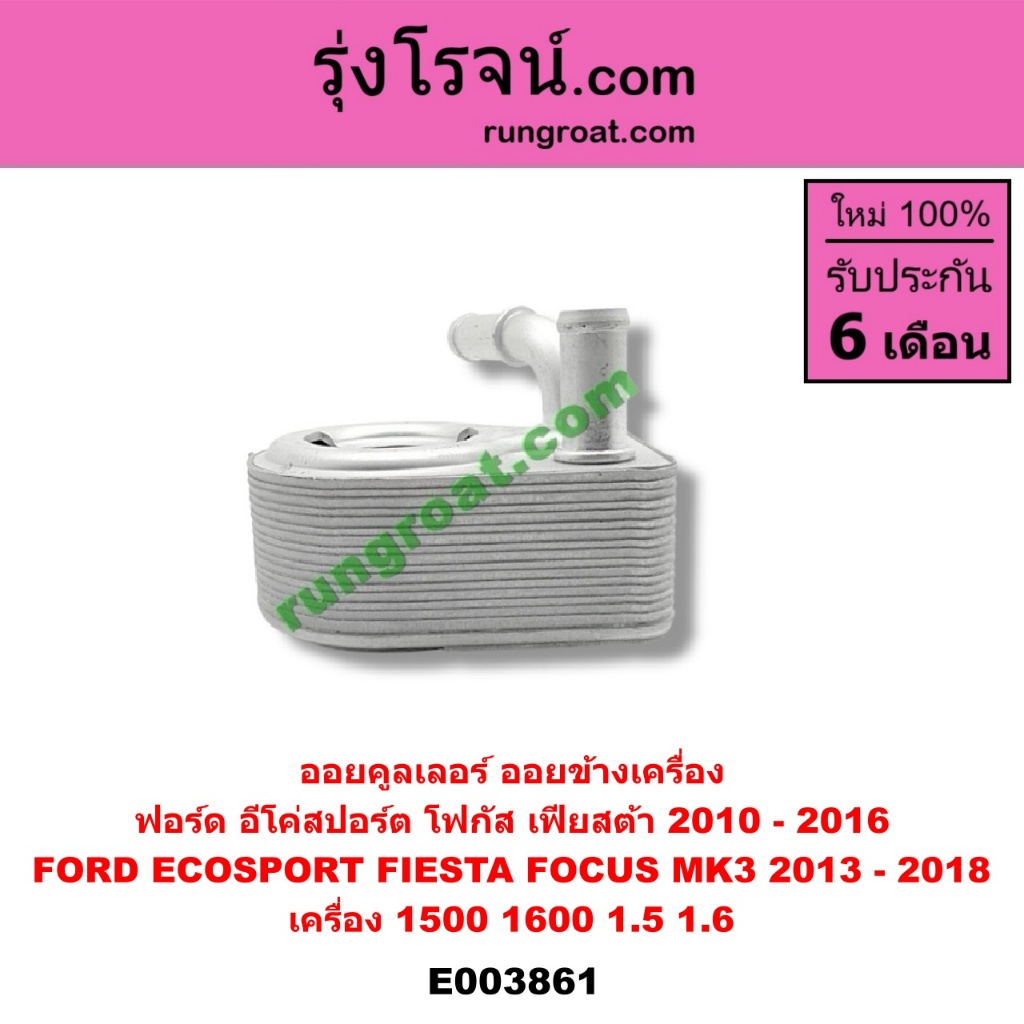 E003861 ออยคูลเลอร์ ฟอร์ด เฟียสต้า อีโค่สปอร์ต เอคโค่สปอร์ต โฟกัส MK3 FORD FOCUS ECOSPORT FIESTA 1.5 1.6 1500 1600 ราคา ถูกที่สุด ดีลบีเคเค แกลเลอรีภาพที่ 6