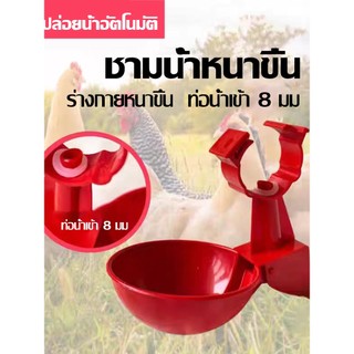 โถน้ำอัตโนมัติไก่ เป็ด ห่าน ประหยาน้ำ ทำความสะอาดง่าย ถ้วยน้ำอัตโนมัติไก่ เกรดอาหาร ปลอดภัยสำหรับสัตว์ปีก