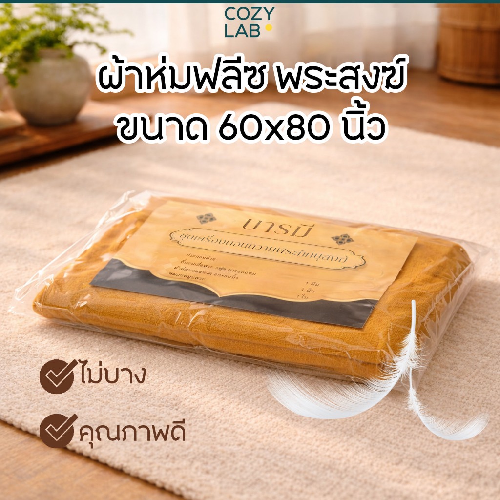 ผ้าห่ม บารมี พระสงฆ์ ผ้าห่มฟลีซ 60×80 นิ้ว