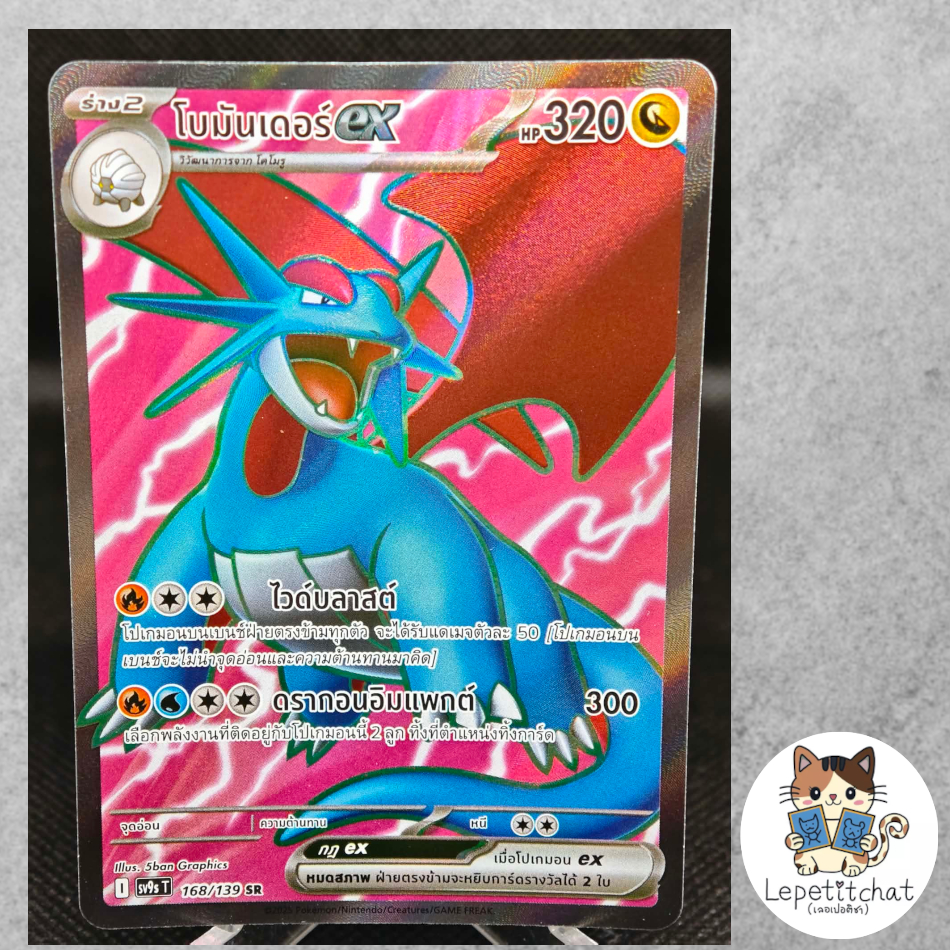 การ์ดโปเกมอน โบมันเดอร์ SV9 168/139 SR (TH). Pokemon card : Salamence SV9 168/139 SR (TH).