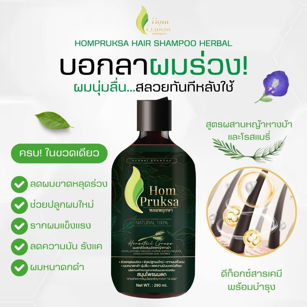 Hom Pruksa หอมพฤกษา แชมพูสมุนไพรผมดก 290 ml