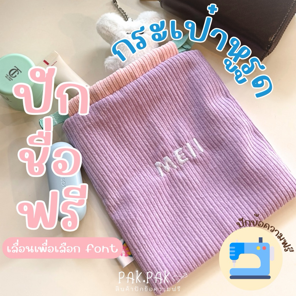 ถุงผ้าหูรูดปักชื่อฟรี ใส่โทรศัพท์ ใส่ของได้เยอะ