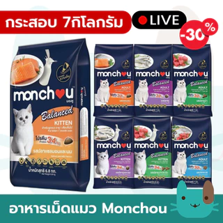 Monchou Balace อาหารเม็ดแมว 6.8-7 kg ควบคุมโซเดียม ไม่เค็ม