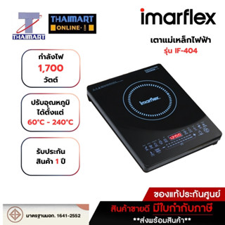 IMARFLEX เตาแม่เหล็กไฟฟ้า 1,700 วัตต์ รุ่น IF-404 | ไทยมาร์ท…