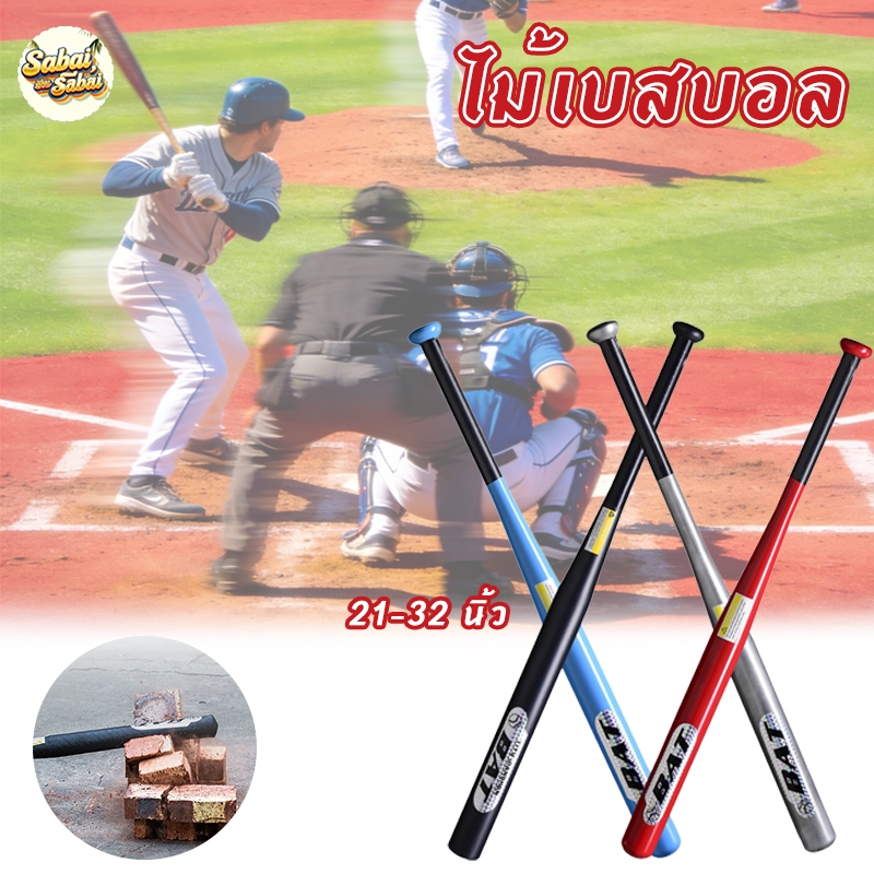 ไม้เบสบอลอลูมิเนียม 21-32 นิ้ว เหล็กอัลลอยด์หนา คุณภาพสูง อุปกรณ์ป้องกันตัวและซ้อมกีฬา
