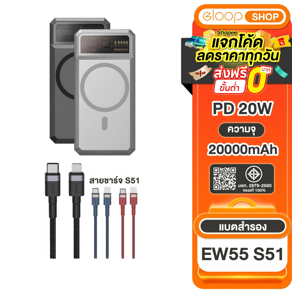 [ซื้อคู่ถูกกว่า] Eloop EW55 MagCharge 20000mAh PD 20W + Eloop สายชาร์จ รุ่น S51 (Type-C to Type-L)