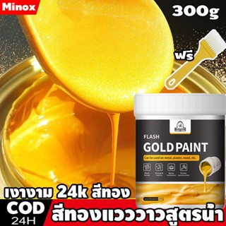 【สีไม่ซีดจางนาน 99 ปี】เงางาม 24k สีทอง สีทองแวววาวสูตรน้ำ สี…