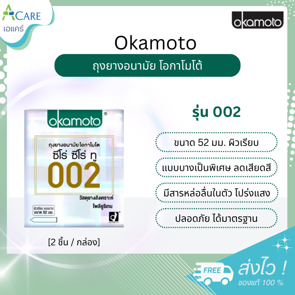 Okamoto ถุงยางอนามัย โอกาโมโต ขนาด 52 mm. [รุ่น 002] [2 ชิ้น] [1 กล่อง] ถุงยางผิวเรียบ แบบบาง