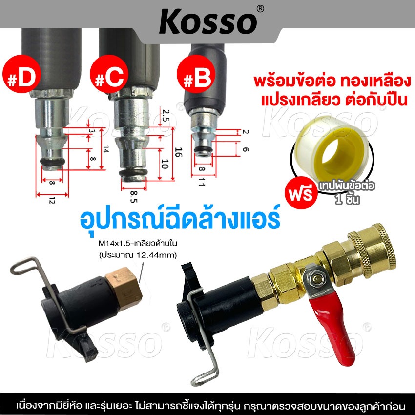 Kosso 527 อะไหล่หัวฉีดล้างแอร์ อุปกรณ์ฉีดล้างแอร์ หัวฉีดน้ำ หัวฉีดล้างเเอร์ หัวฉีดน้ำเเรงดันสูง หัวฉ