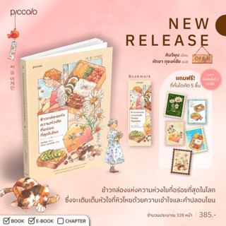 ข้าวกล่องแห่งความห่วงใยที่อร่อยที่สุดในโลก : คิมจียุน ; Picc…