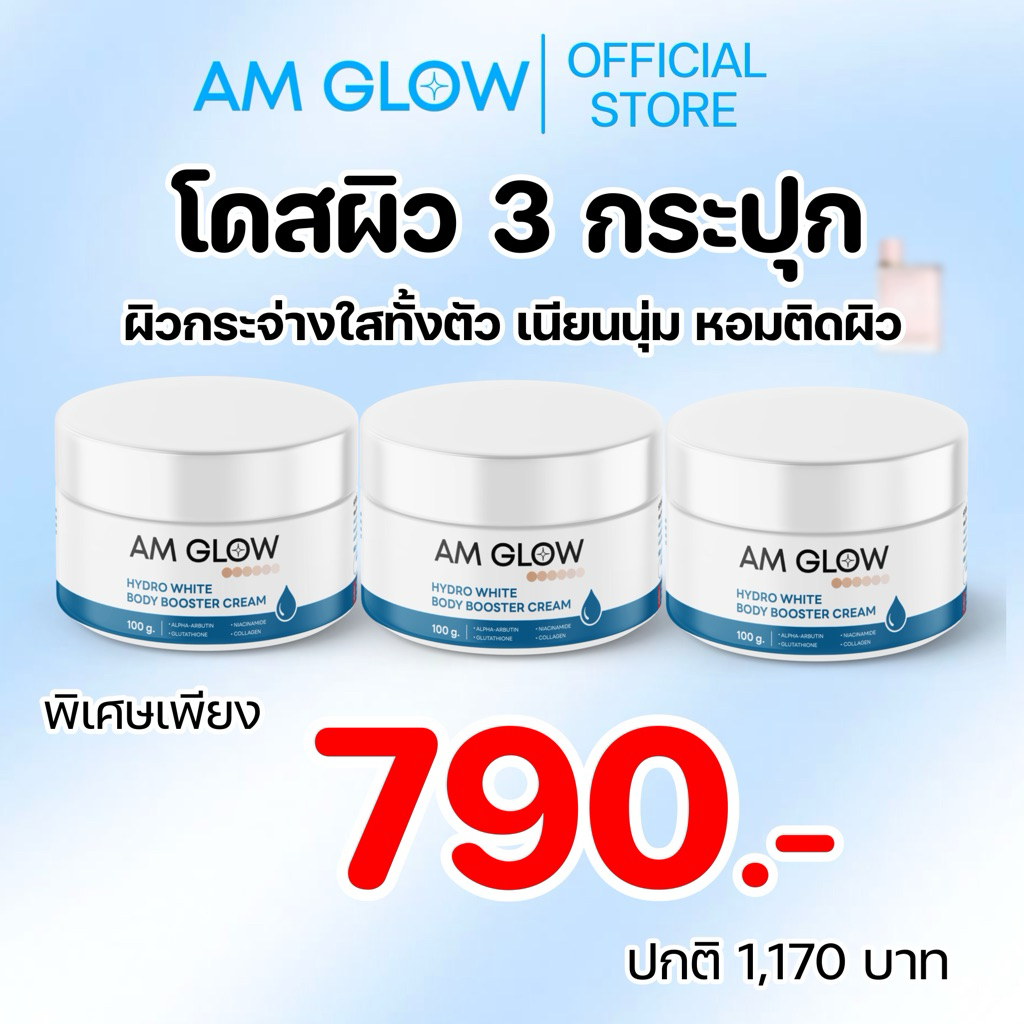 เซต 3 กระปุก AM GLOW Hydro white body booster cream โดสผิวหัวเชื้อทาตัว ผิวกระจ่างใส เนียนเรียบทั้งตัว