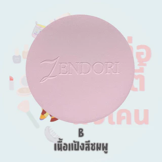 เซนโดริ ยูวี เบบี้ พาวเดอร์ แป้งฝุ่นอัดแข็ง สำหรับผิวบอบบางแพ้ง่าย / ZENDORI UV BABY POWDER 24 กรัม