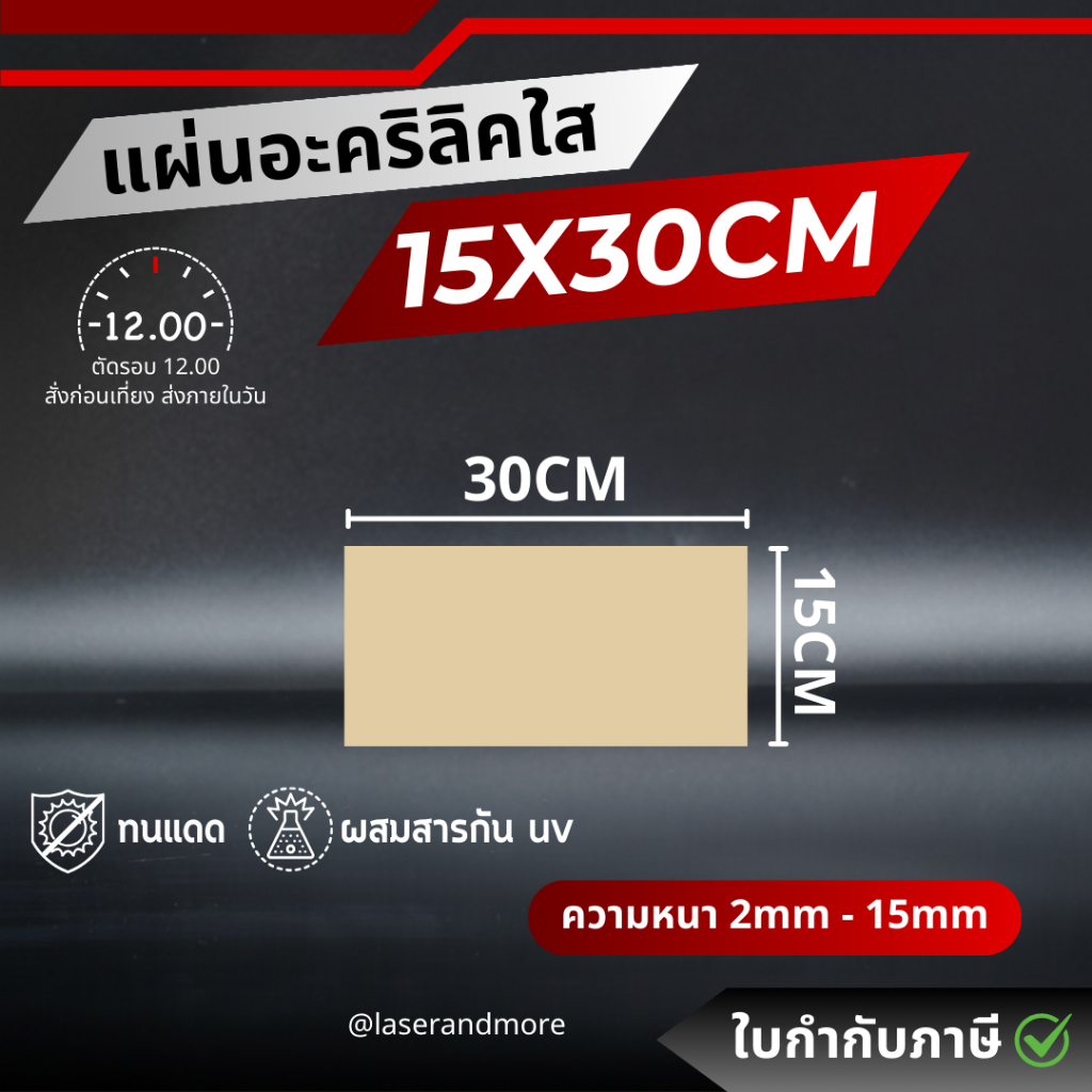 (L) แผ่นอะคริลิคใส ขนาด 15x30 cm หนา 2 - 10 mm (สินค้าพร้อมส่ง) (ตัดรอบส่ง 12.00)