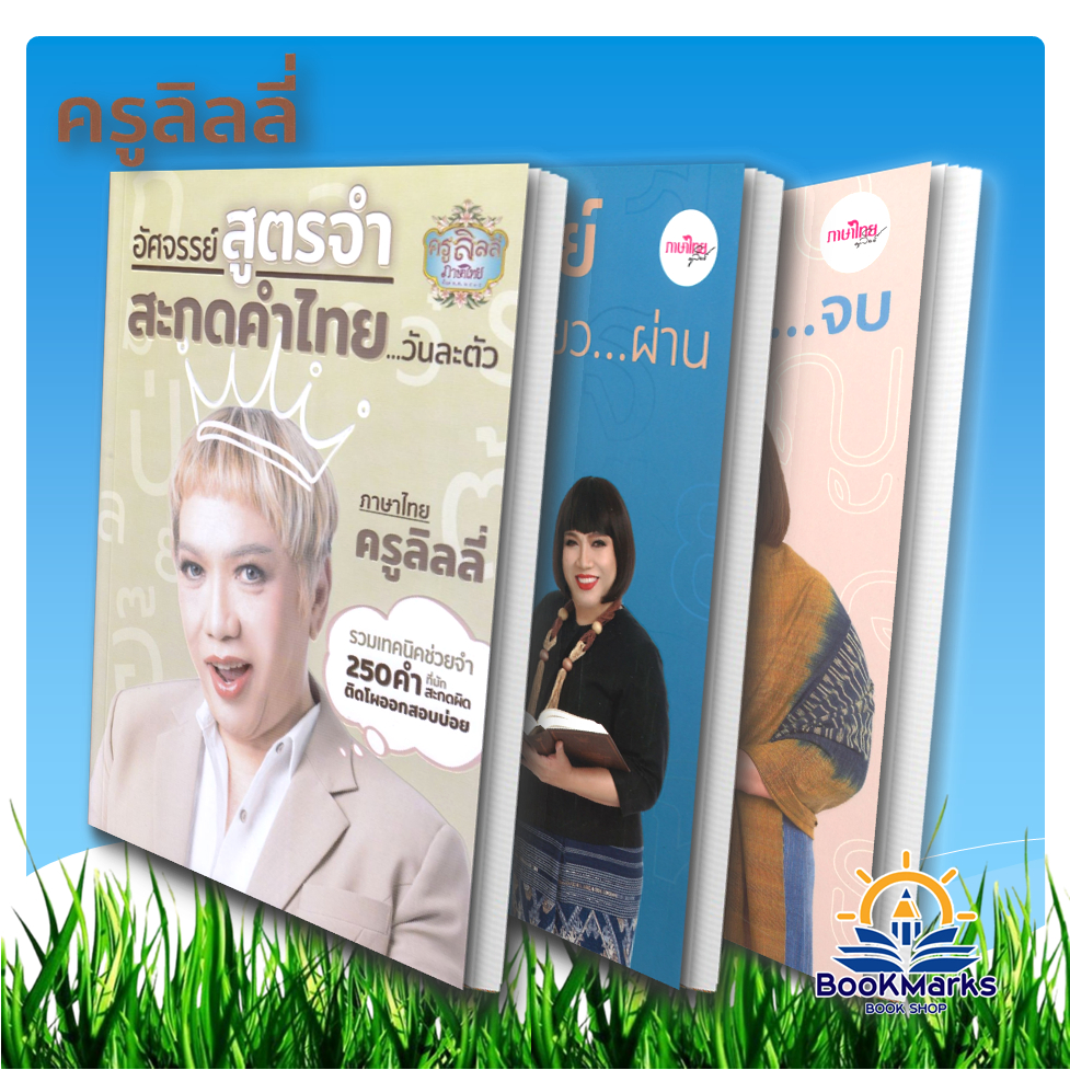 [ครูลิลลี่] ตะลุยโจทย์อัศจรรย์วันเดียว...ผ่าน/อัศจรรย์สูตรจำ สะกดคำไทย...วันละตัว