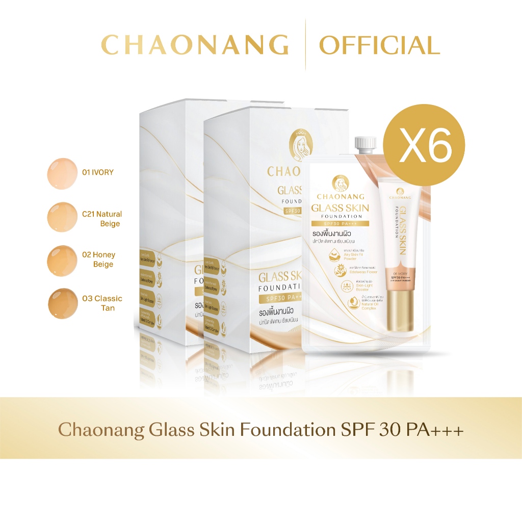 Glass skin รองพื้นเจ้านางผิวกระจกแบบกล่อง (6กล่อง) - Chaonang Glass Skin Foundation SPF30 PA+++ 5g. 