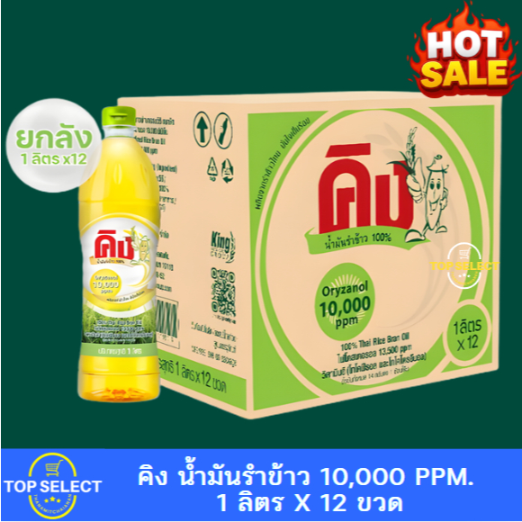 [ยกลัง] King คิง น้ำมันรำข้าว โอรีซานอล 10,000 ppm. 1 ลิตร x 12 ขวด