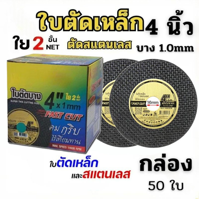 ใบตัด SUMA 4" Fast Cut ใบตัดเหล็ก ซูโม่ ใบตัด suma FastCut 4นิ้ว ( 50 ใบ ) ใบตัดเหล็ก ตัดสแตนเลส