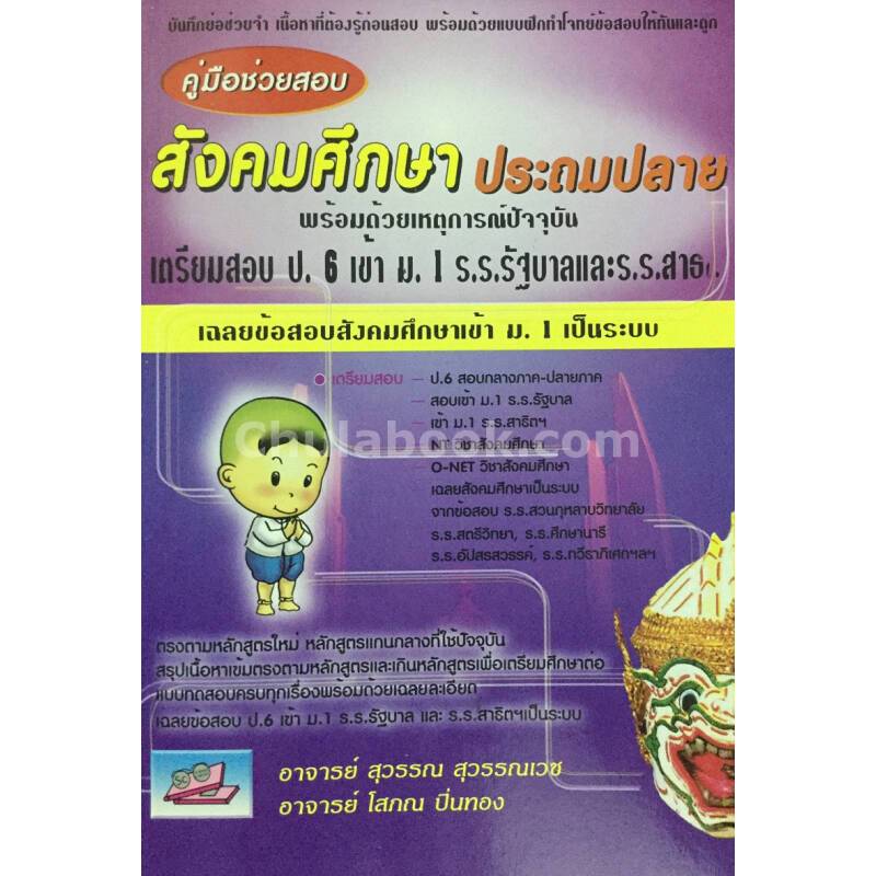 หนังสือ คู่มือช่วยสอบสังคมศึกษาประถมปลาย (เตรียมสอบ ป.6 เข้า ม.1 ร.ร.รัฐบาล และ ร.ร.สาธิต)