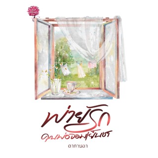 พ่ายรักคุณพ่อจอมเย็นชา / ดากานดา (หนังสือทำมือ ใหม่)