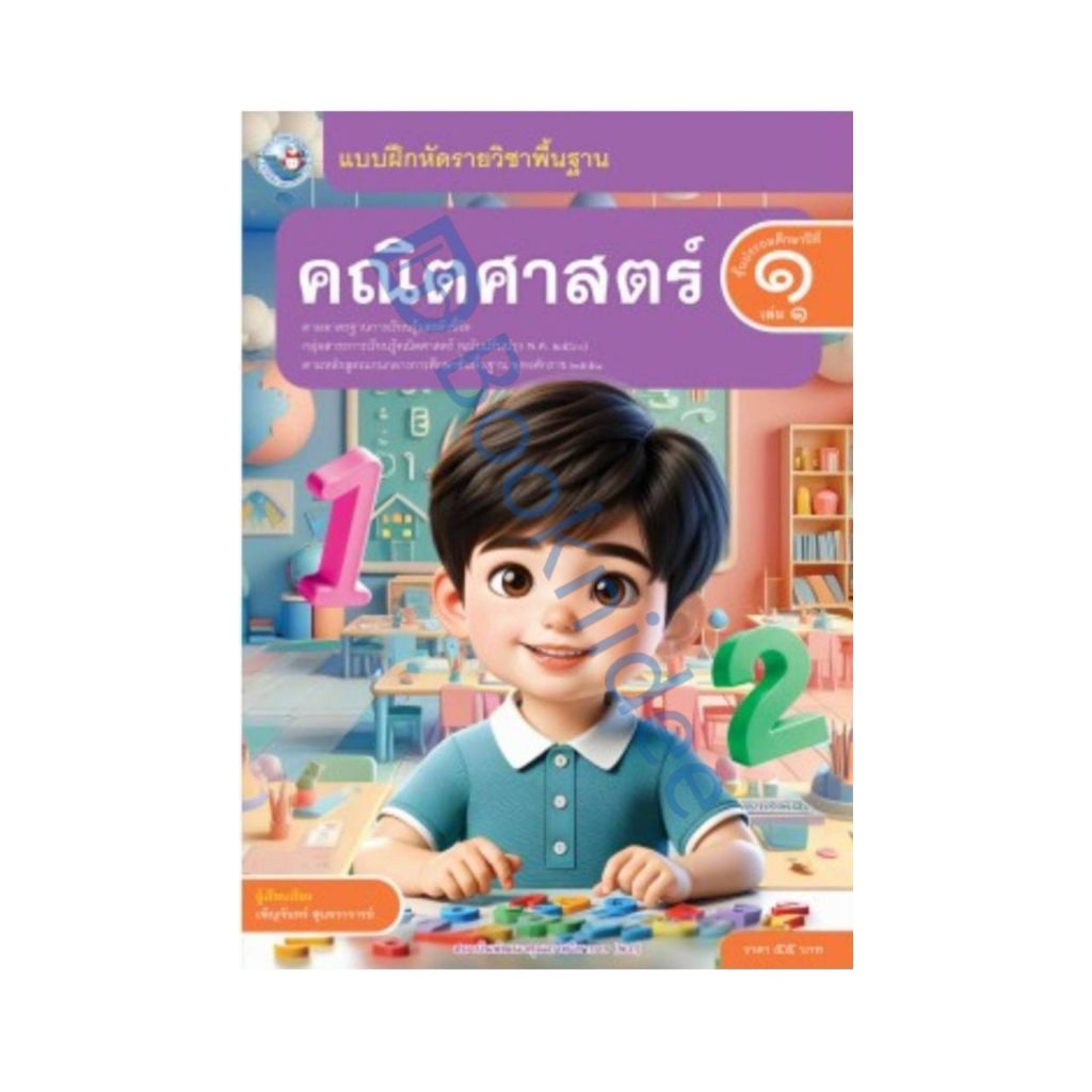 แบบฝึกหัดรายวิชาพื้นฐาน คณิตศาสตร์ ชั้นประถมศึกษาปีที่ 1 เล่ม 1