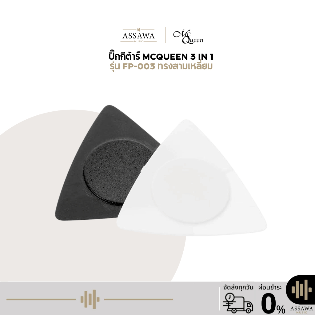 พร้อมส่ง 🚚 ส่งเร็ว 🚀 ปิ๊ก Mcqueen FP-003 3 ขนาดในตัวเดียว 3 in1 ทรงสามเหลี่ยม Pick