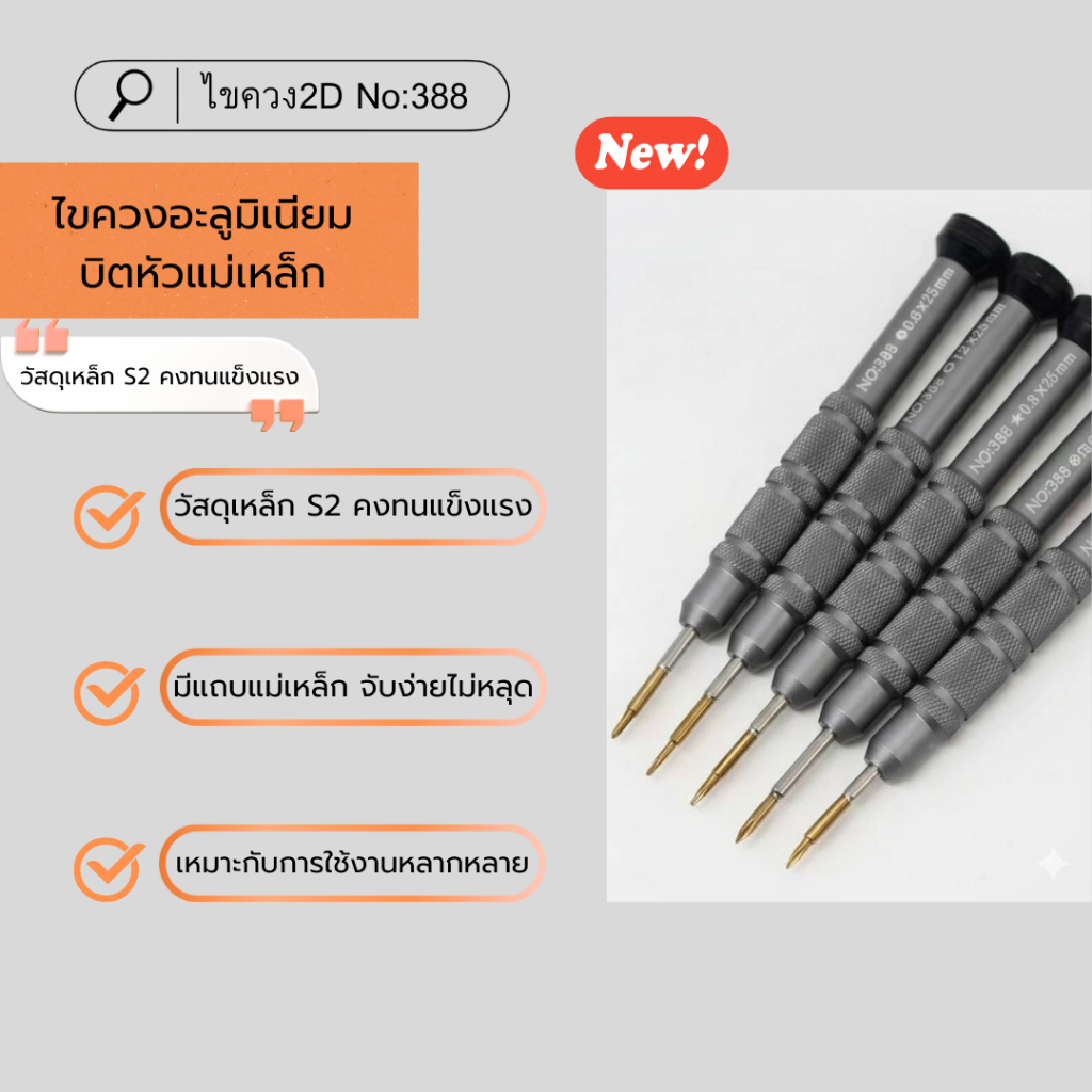 ไขควง2D(NO:388): ไขควง2D(NO:388) ออกแบบมาเพื่อซ่อมแท็บเล็ตโทรศัพท์มือถือ ให้ความแม่นยำสูงสุด 📱💻