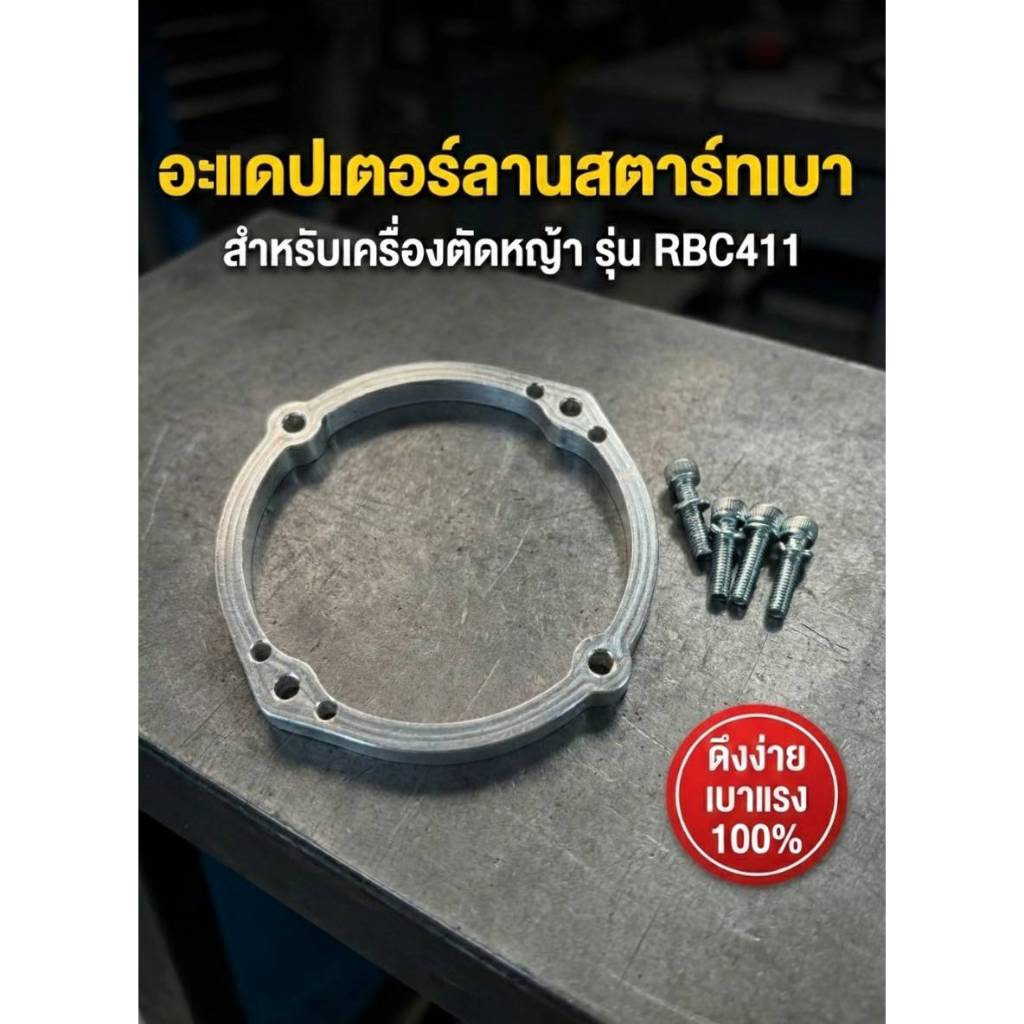 อะแดปเตอร์แปลงลานสตาร์ทจากดึงหนัก เป็น ดึงเบา เครื่องตัดหญ้า เครื่องสูบน้ำ RBC 411