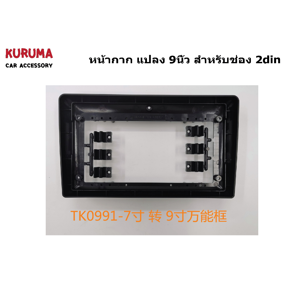 หน้ากากจอ android 9นิ้ว ทั่วไป/10นิ้วทั่วไป/10เป็น9นิ้ว/9เป็น 10นิ้ว/9นิ้วเป็น 7นิ้ว/9นิ้ว 1din/10นิ