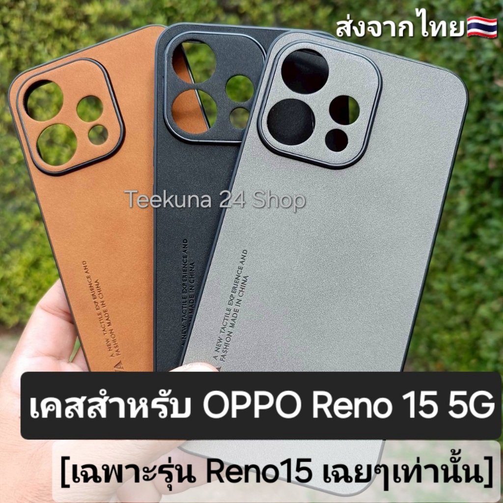 เคส สำหรับ Oppo Reno15 5G (เฉพาะReno15ธรรมดาเท่านั้น) แบบซิลิโคนกันกล้อง+ลายหนังกลับ #oppo Reno 15 5G