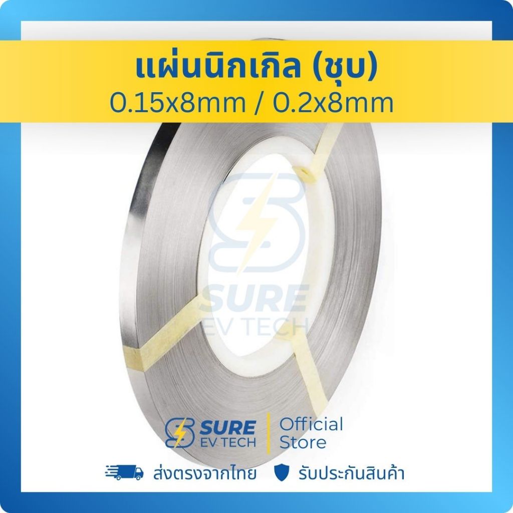 SURE EV TECH - แผ่นเหล็กชุบนิกเกิล สำหรับแพ็คแบตเตอรี่