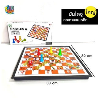 บันไดงู กระดานแม่เหล็ก กล่องใหญ่ 30*30 cm snakes & ladders ออกใบกำกับภาษีได้